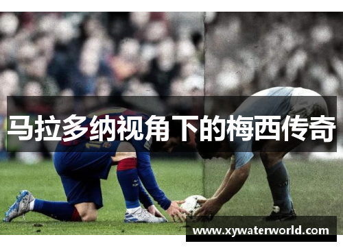 马拉多纳视角下的梅西传奇
