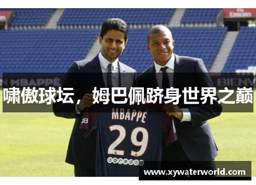 啸傲球坛，姆巴佩跻身世界之巅