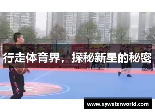 行走体育界，探秘新星的秘密