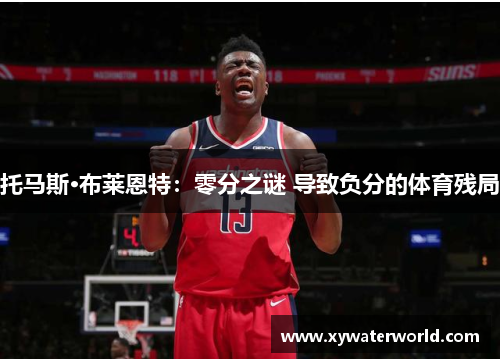托马斯·布莱恩特：零分之谜 导致负分的体育残局